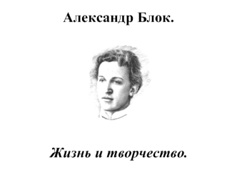 Александр Блок.