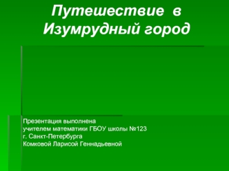 Путешествие  в 
Изумрудный город