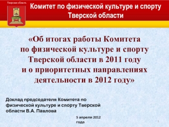 Об итогах работы Комитета 
по физической культуре и спорту 
Тверской области в 2011 году 
и о приоритетных направлениях  деятельности в 2012 году