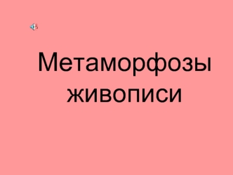 Метаморфозы живописи