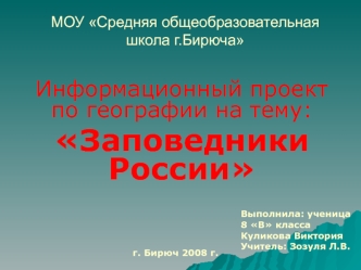 Информационный проект по географии на тему:
Заповедники России