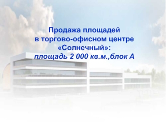 Продажа площадей в торгово-офисном центре Солнечный: площадь 2 000 кв.м.,блок А