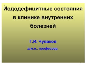 Йододефицитные состояния в клинике внутренних болезней