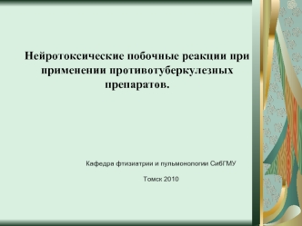 Нейротоксические побочные реакции при применении противотуберкулезных препаратов