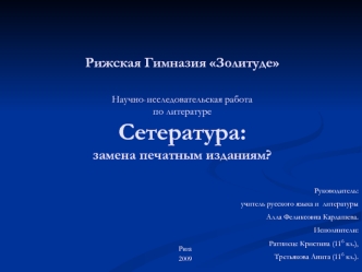 Рижская Гимназия ЗолитудеНаучно-исследовательская работа по литературеСетература: замена печатным изданиям?