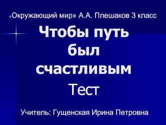 Чтобы путь был счастливым