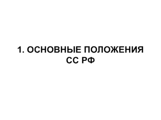 Состав и структура систем связи РФ