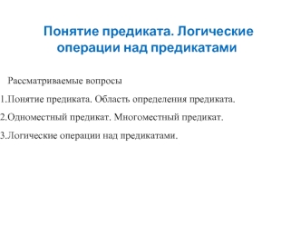 Понятие предиката. Логические операции над предикатами