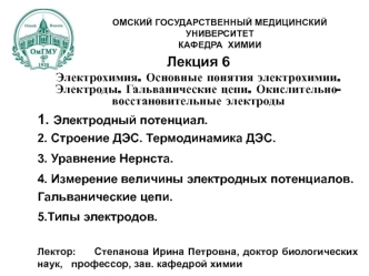 Электрохимия. Понятие электрохимии. Электроды. Гальванические цепи. Окислительно-восстановительные электроды. (Лекция 6.1)