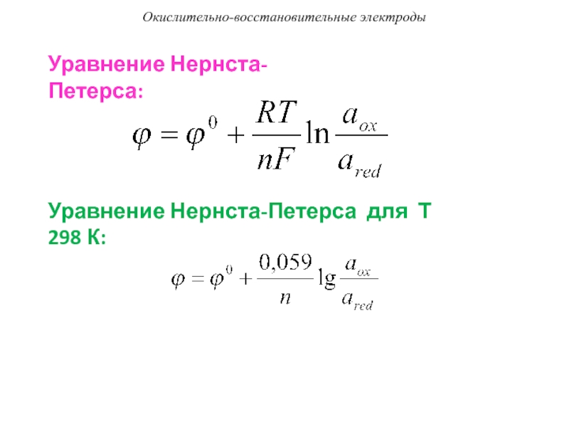 Окислительно восстановительные реакции электродов. Уравнение Нернста для окислительно восстановительного электрода. Уравнение Нернста для Редокс систем. Уравнение Петерса для окислительно восстановительных систем. Редокс потенциал, уравнение Нернста-Петерса.