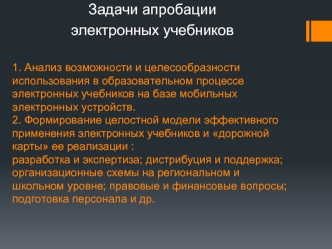 Задачи апробации 
электронных учебников