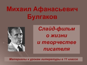 Михаил Афанасьевич Булгаков