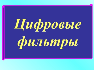 Цифровые фильтры