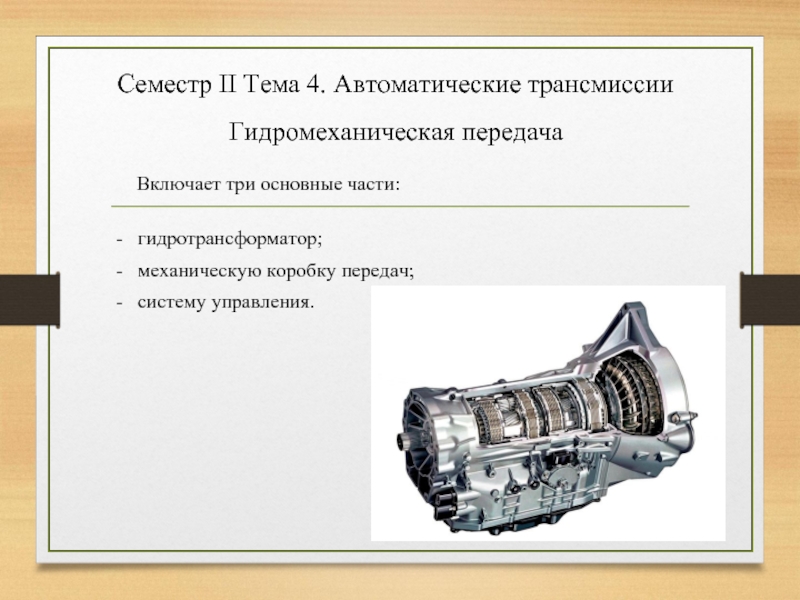 Что означает гидромеханическая коробка передач на тойота