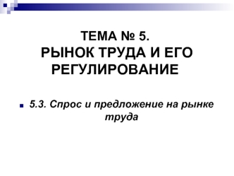 Спрос и предложение на рынке труда