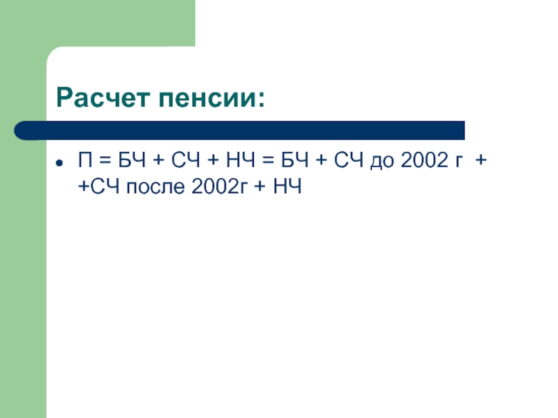 Г сч. Формула расчета пенсии до 2002 года калькулятор. Как рассчитать пенсию после 2002г. Электронное начисление пенсии. Новые формулы начисления пенсии до 2002г.