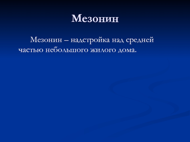 Дом с мезонином презентация 10 класс