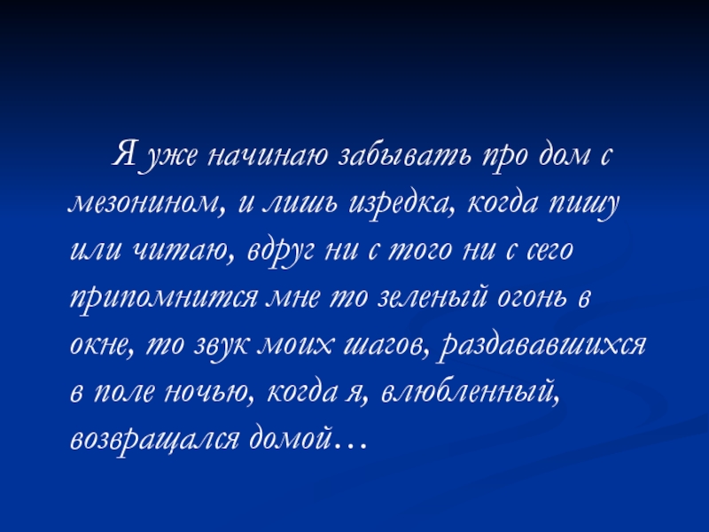 Дом с мезонином презентация 10 класс