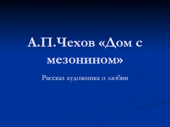 А.П.Чехов Дом с мезонином