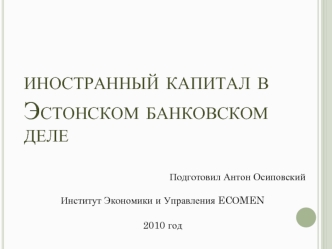 иностранный капитал в Эстонском банковском деле