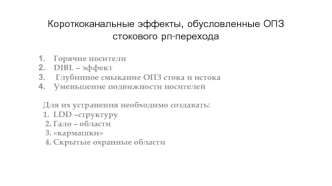 Короткоканальные эффекты, обусловленные ОПЗ стокового рп-перехода. (Лекция 4)