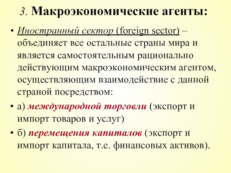 Агенты макроэкономики. Предмет макроэкономики. Характеристика макроэкономических агентов.