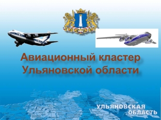 Авиационный кластер Ульяновской области