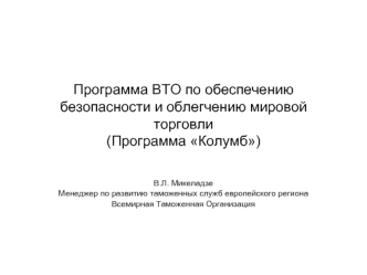 Программа ВТО по обеспечению безопасности и облегчению мировой торговли(Программа Колумб)