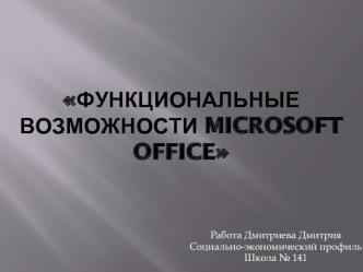 Функциональные возможности Microsoft Office