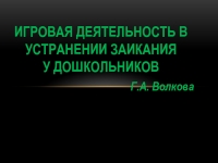 Игровая деятельность в устранении заикания у дошкольников презентация ...
