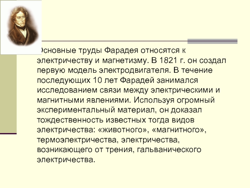 Известно что тогда. Труды Фарадея. Первая модель Фарадея 1821. Исследования по электричеству и магнетизму.