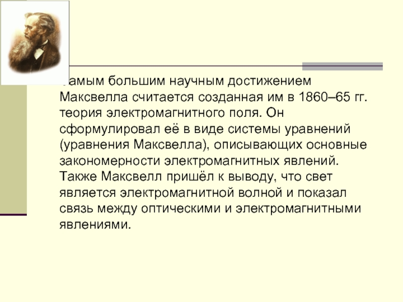 Считается созданным. Максвелл достижения. Соотнести деятеля область достижение Максвелл. К какому выводу пришел Максвел.