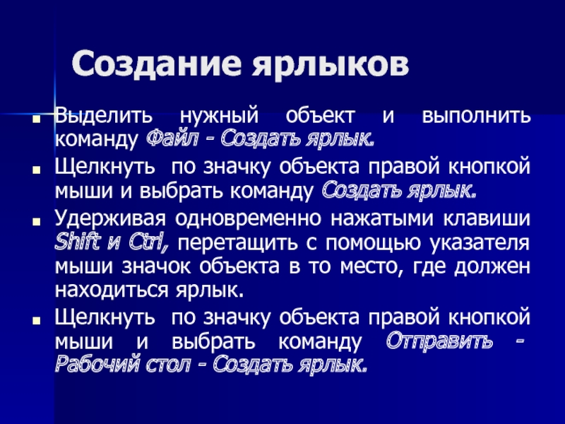 Способы создания ярлыка. Алгоритм создания ярлыка. Сформулируйте алгоритм создания ярлыка. Создание ярлыка описать.