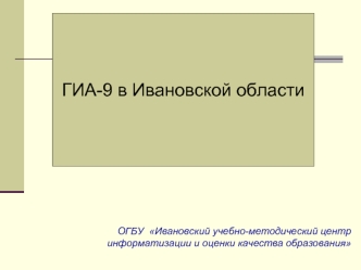 ГИА-9 в Ивановской области