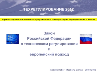 Закон
Российской Федерации
о техническом регулировании 
и 
европейский подход