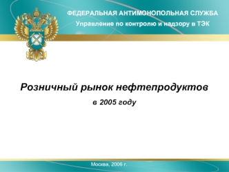 Розничный рынок нефтепродуктов
в 2005 году