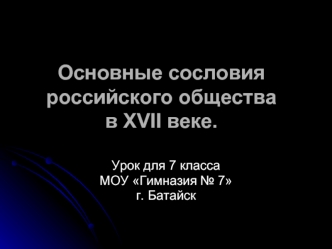 Основные сословия российского обществав XVII веке.