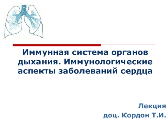 Иммунная система органов дыхания. Иммунологические аспекты заболеваний сердца