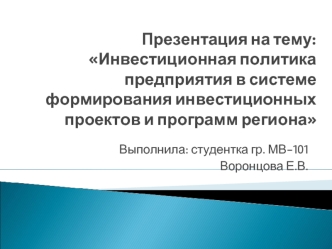 Инвестиционная политика предприятия в системе формирования инвестиционных проектов и программ региона