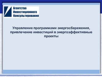 Управление программами энергосбережения, привлечение инвестиций в энергоэффективные проекты