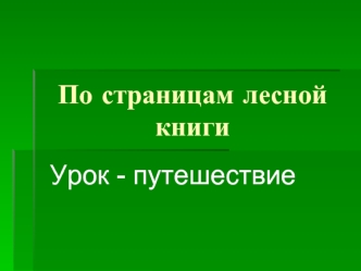 По страницам лесной книги