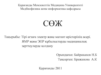 Тірі ағзаға электр және магнит өрістерінің әсері. ЯМР және ЭПР құбылыстарды медициналық зерттеулерде қолдану