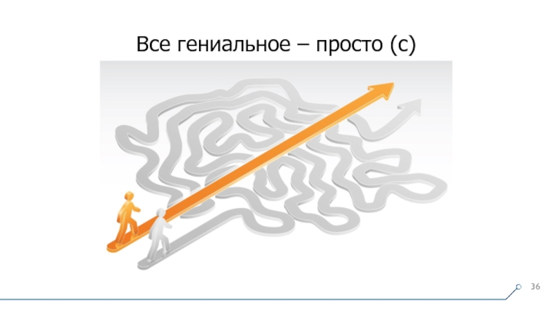 Все гениальное просто. Простота и удобство. Простота и удобство в использовании. Удобство использования. Удобство иллюстрация.