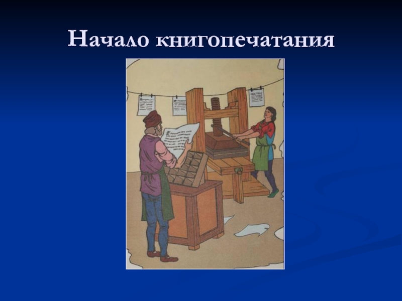 Презентация виртуальная экскурсия в историю книгоиздания на руси