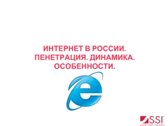 ИНТЕРНЕТ В РОССИИ. 
ПЕНЕТРАЦИЯ. ДИНАМИКА. ОСОБЕННОСТИ.