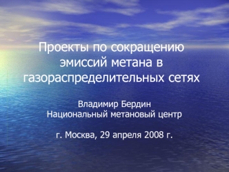 Проекты по сокращению эмиссий метана в газораспределительных сетях