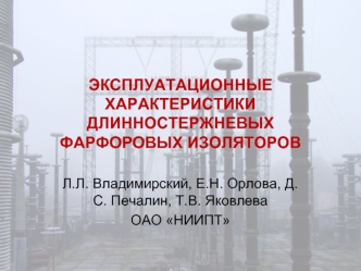 Эксплуатационные характеристики длинностержневых фарфоровых изоляторов