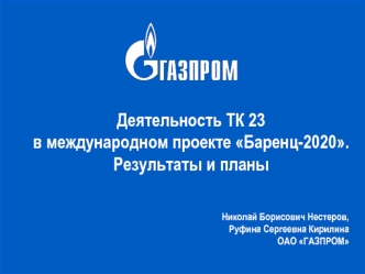 Деятельность ТК 23 в международном проекте Баренц-2020. Результаты и планы