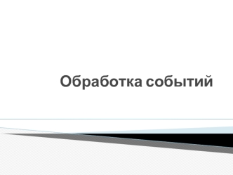 Обработка событий. События, производимые мышью и с помощью клавиатуры