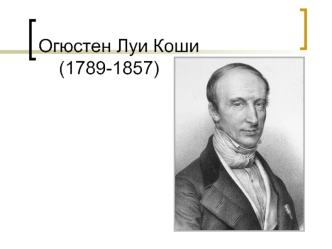 Огюстен Луи Коши (1789-1857)